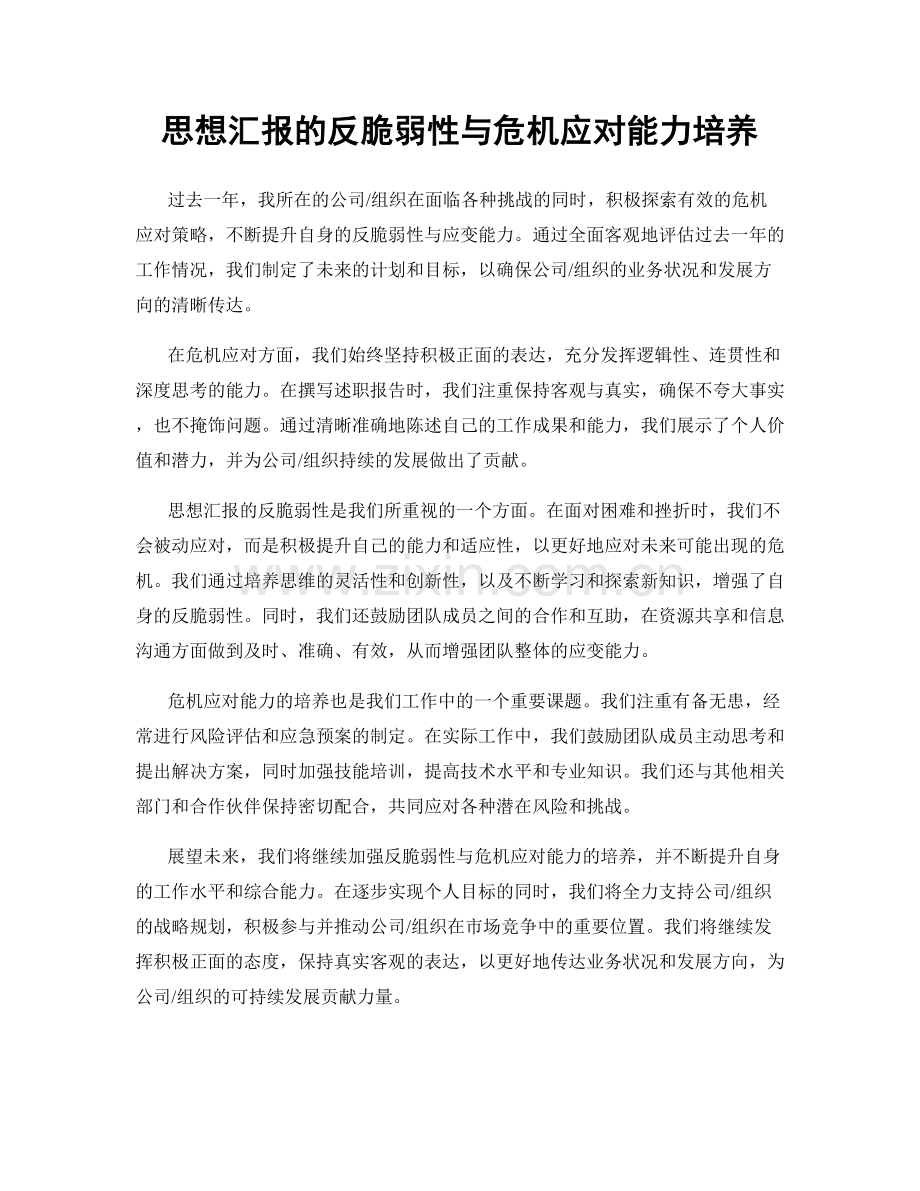 思想汇报的反脆弱性与危机应对能力培养.docx_第1页