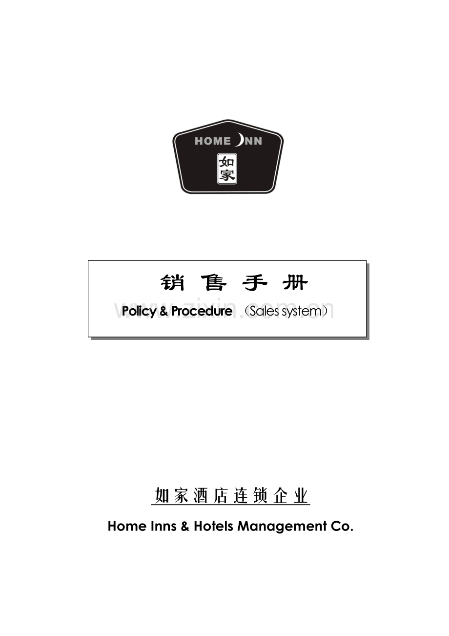 酒店连锁公司销售手册模板.doc_第1页