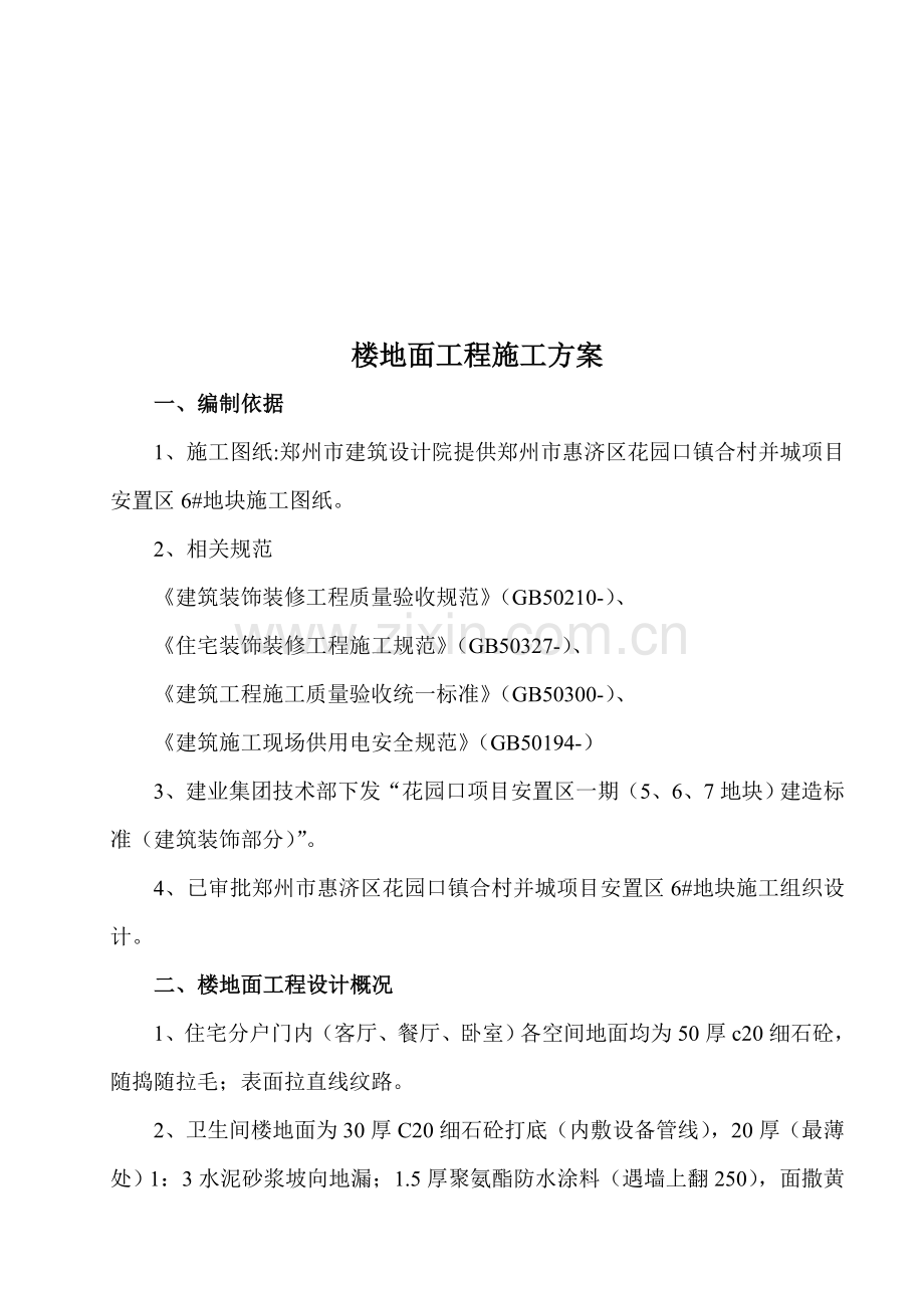 楼地面综合项目工程综合项目施工专项方案.doc_第2页