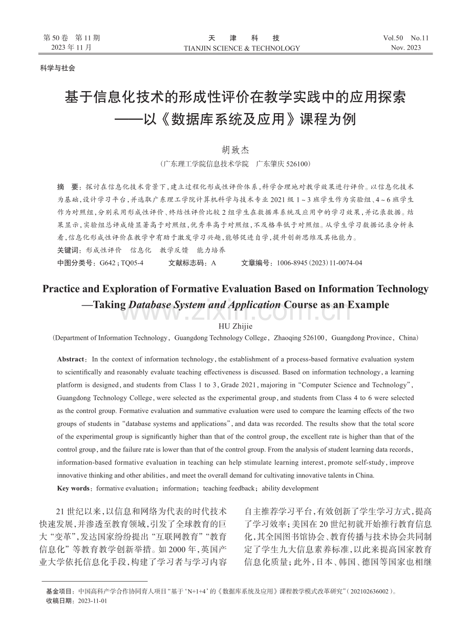 基于信息化技术的形成性评价在教学实践中的应用探索——以《数据库系统及应用》课程为例.pdf_第1页