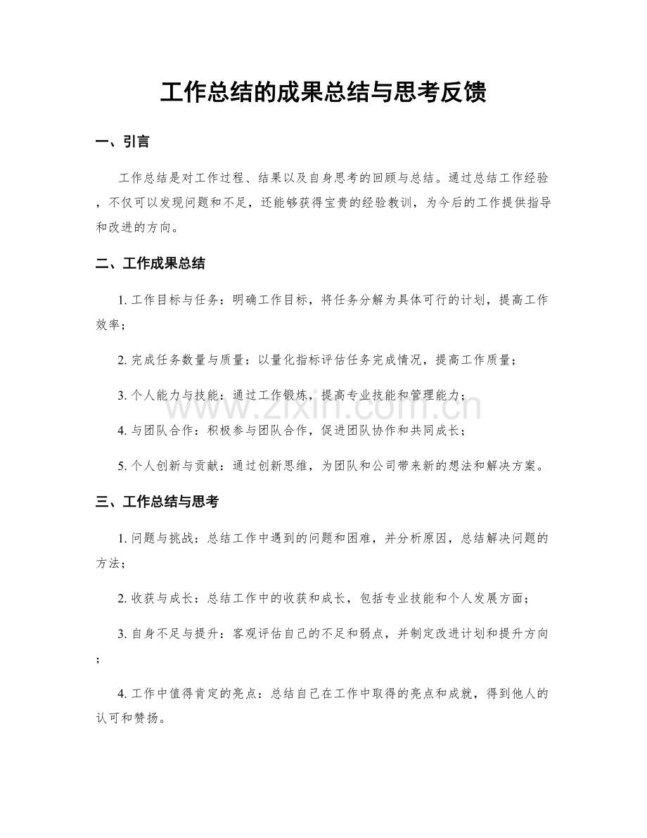 工作总结的成果总结与思考反馈.docx_第1页