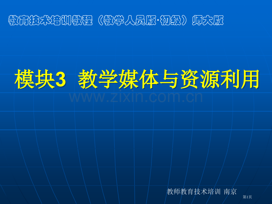 模块3教学媒体与资源利用市公开课一等奖百校联赛特等奖课件.pptx_第1页