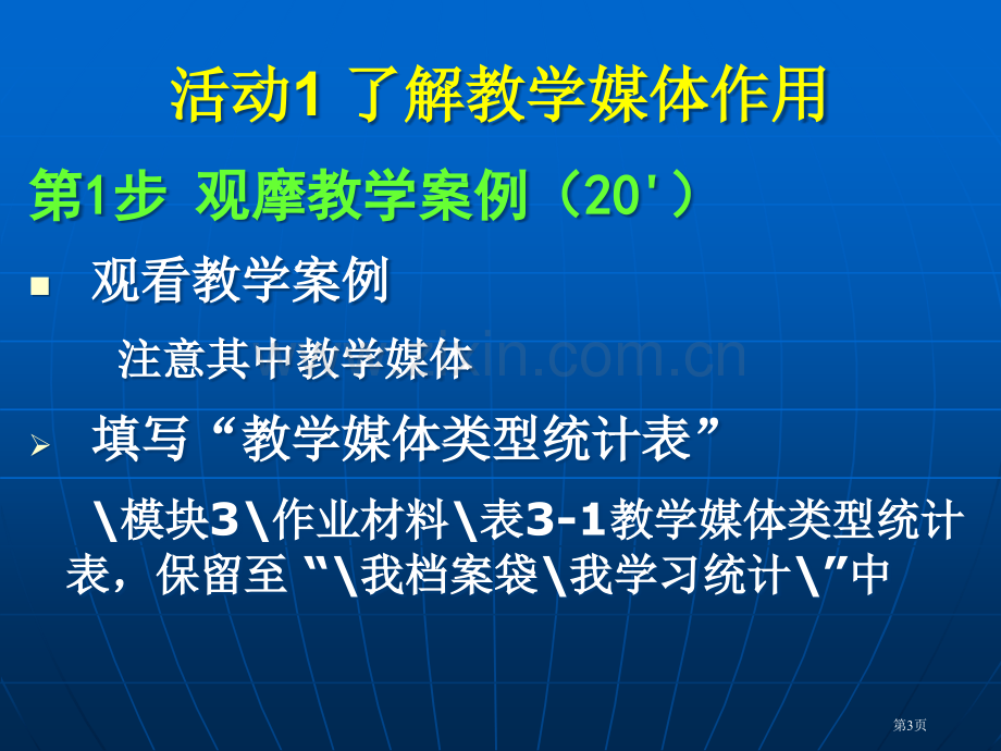 模块3教学媒体与资源利用市公开课一等奖百校联赛特等奖课件.pptx_第3页