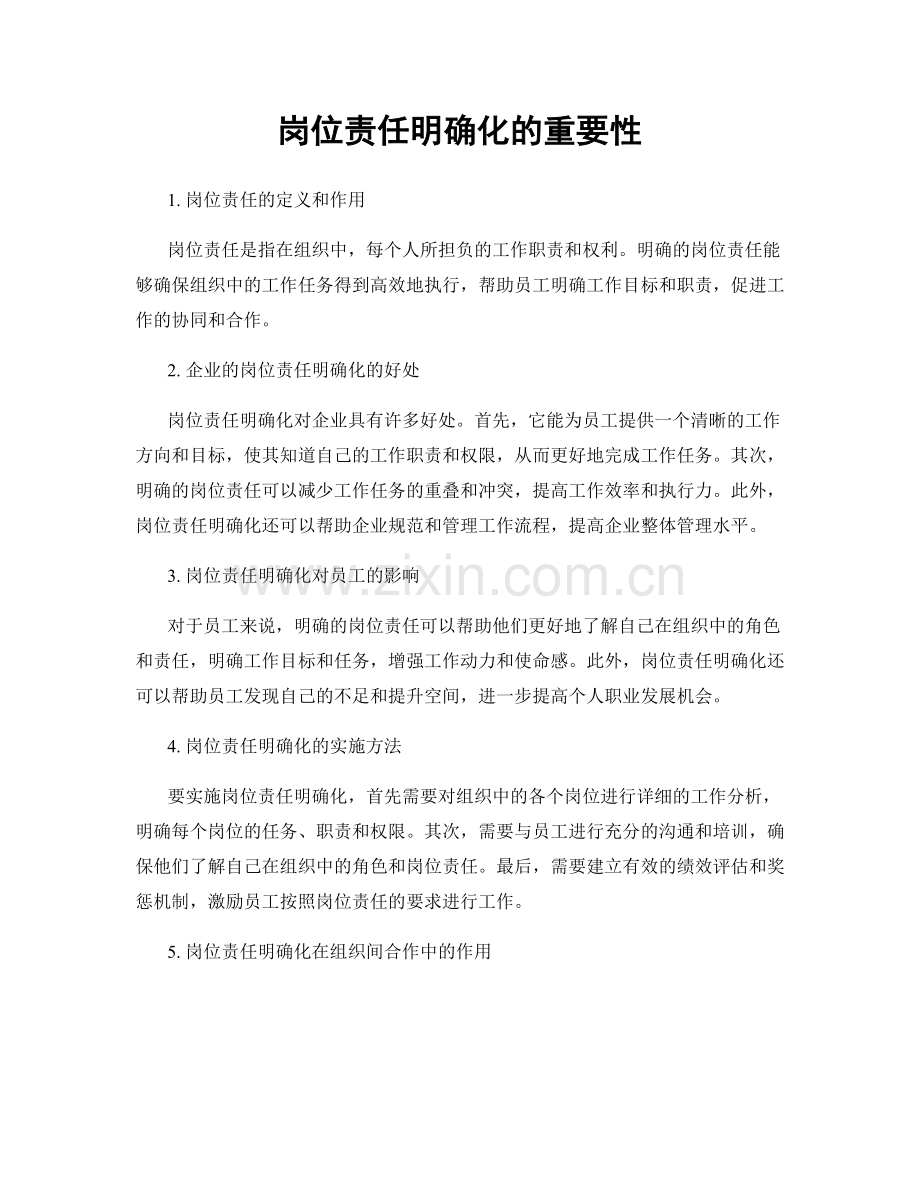 岗位责任明确化的重要性.docx_第1页