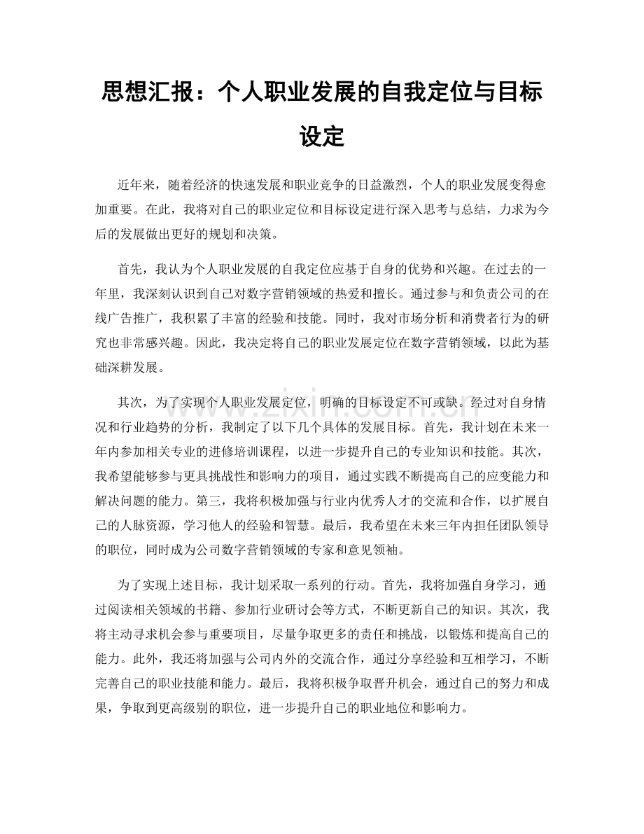 思想汇报：个人职业发展的自我定位与目标设定.docx_第1页