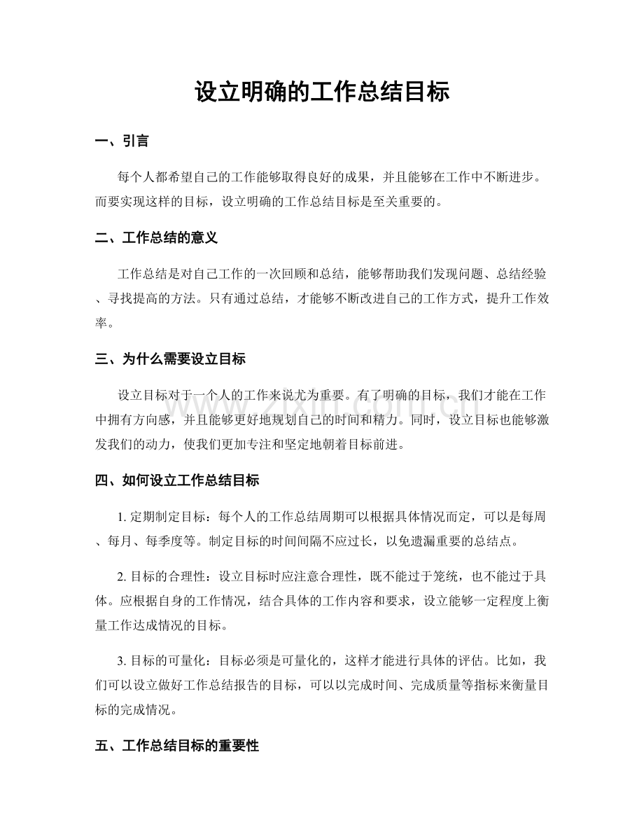 设立明确的工作总结目标.docx_第1页