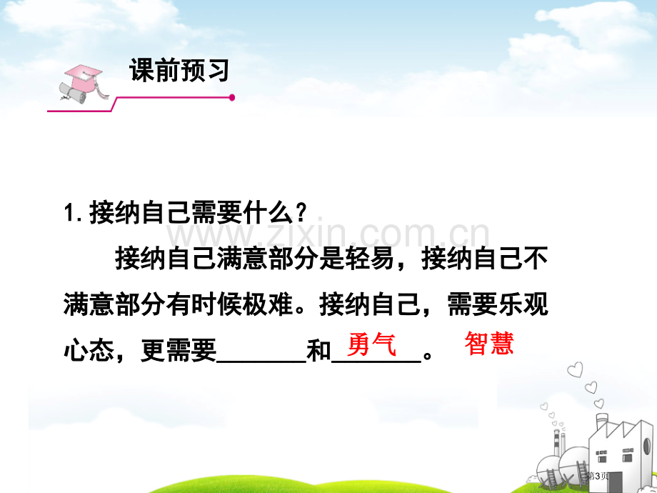 七年级道德与法治课件--做更好的自己省公开课一等奖新名师优质课比赛一等奖课件.pptx_第3页