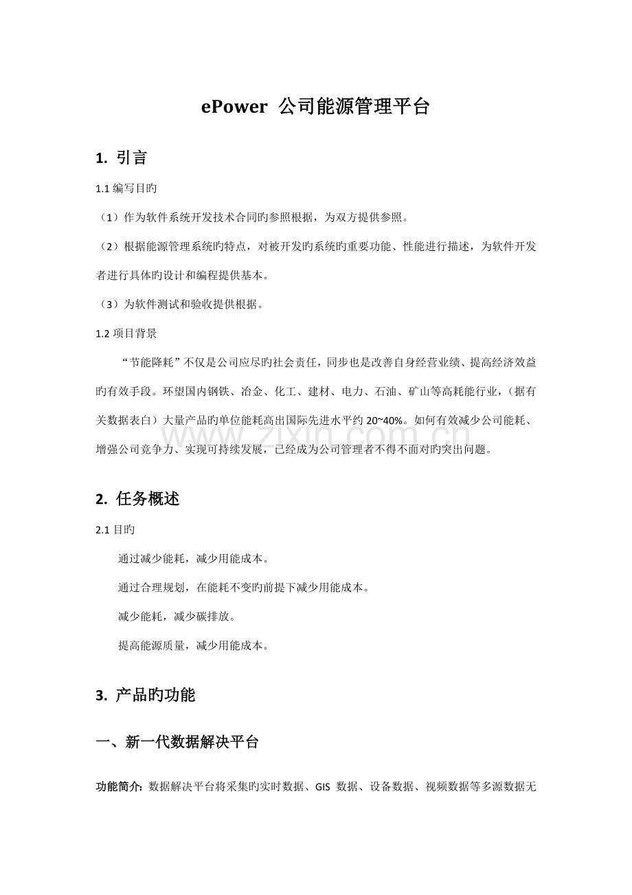 ePower企业能源管理平台重点技术专题方案书分析.docx_第1页