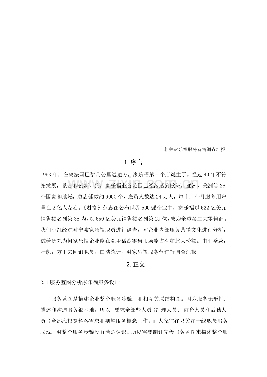 有关家乐福服务营销调查报告样本.doc_第2页