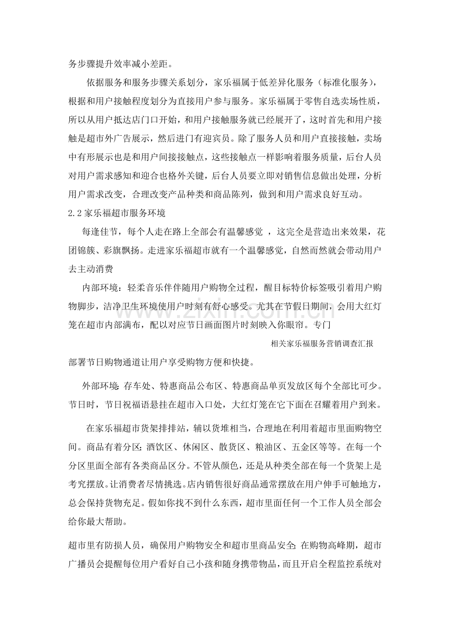 有关家乐福服务营销调查报告样本.doc_第3页