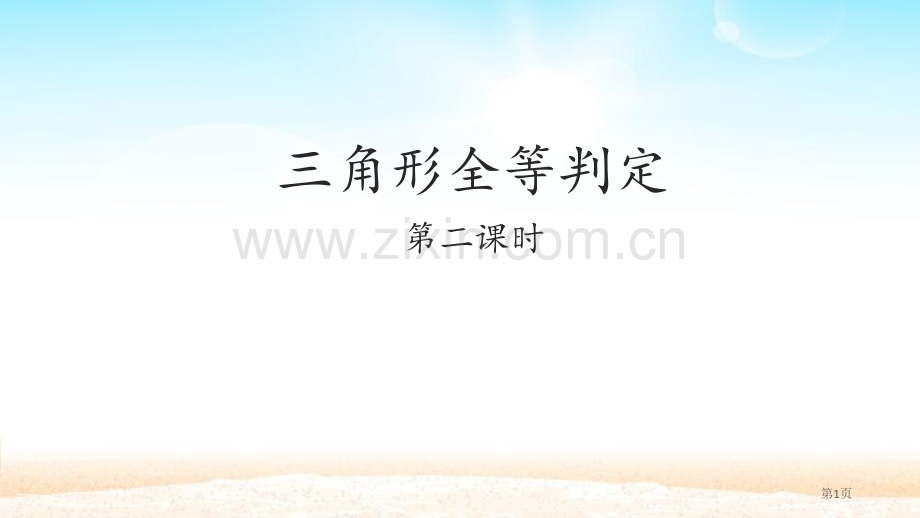 三角形全等的判定全等三角形省公开课一等奖新名师比赛一等奖课件.pptx_第1页