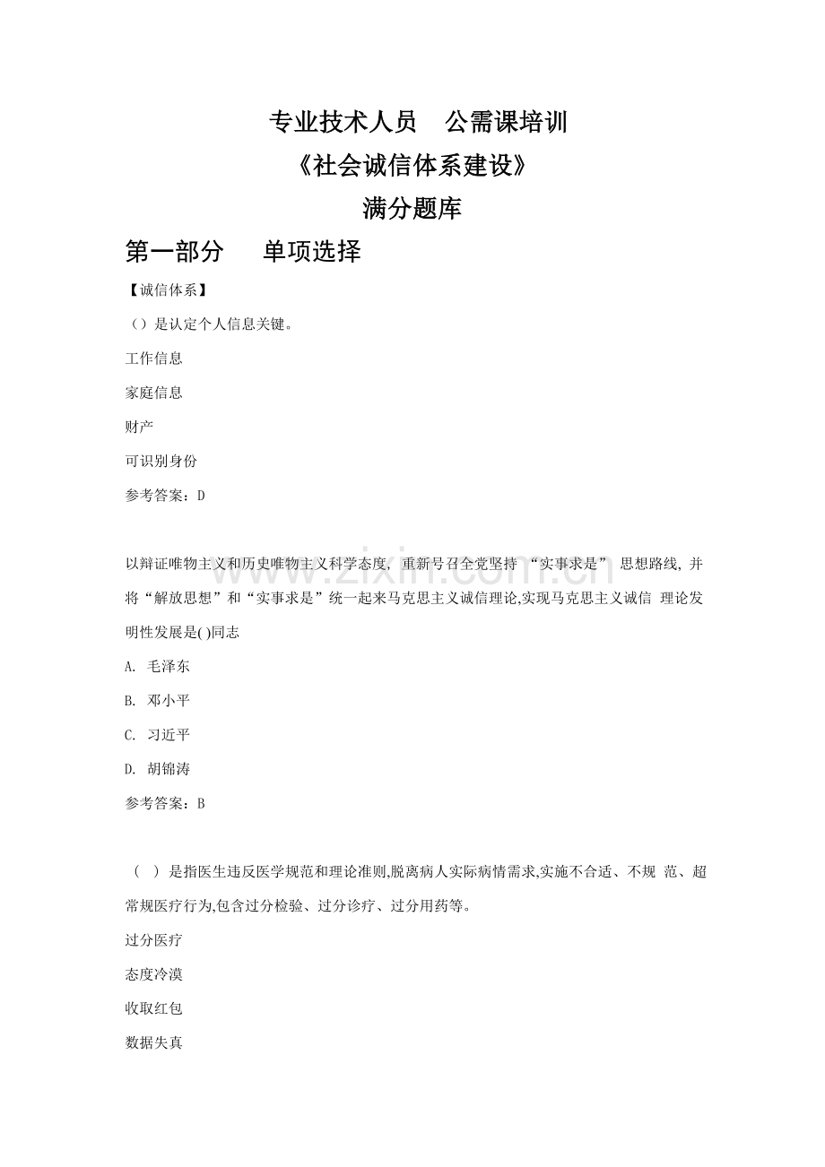 社会诚信综合体系建设满分题库.doc_第1页