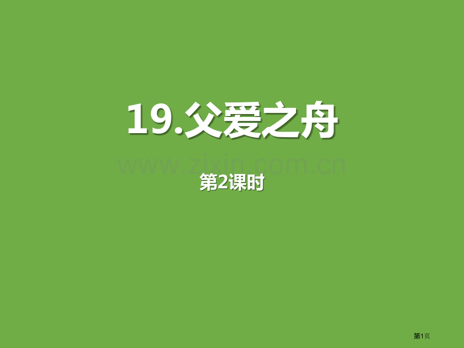 父爱之舟课件省公开课一等奖新名师优质课比赛一等奖课件.pptx_第1页