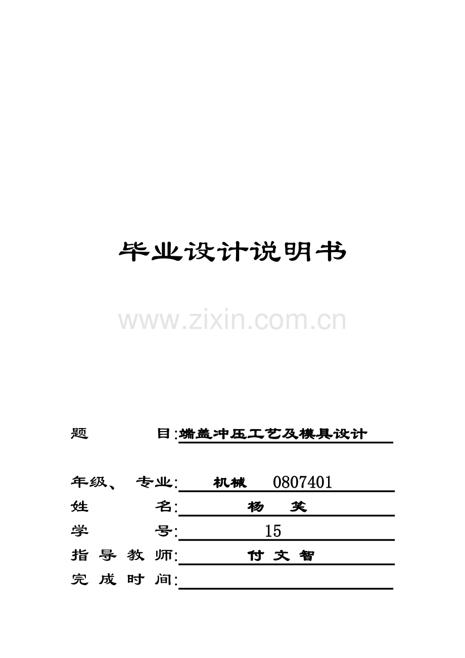 端盖冲压工艺与模具设计综述模板.doc_第1页