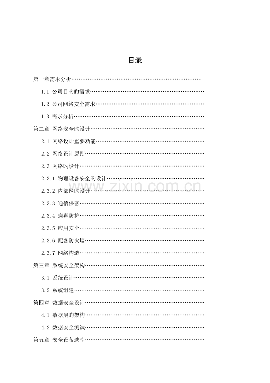 公司网络安全设计专题方案.docx_第3页