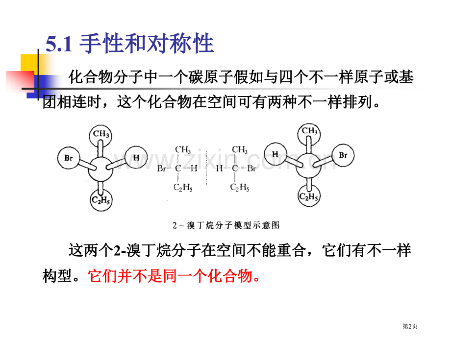 有机化学对映异构省公共课一等奖全国赛课获奖课件.pptx_第2页