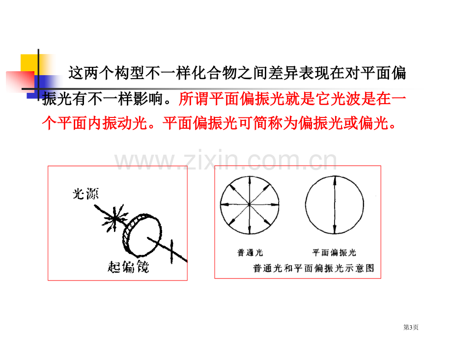 有机化学对映异构省公共课一等奖全国赛课获奖课件.pptx_第3页