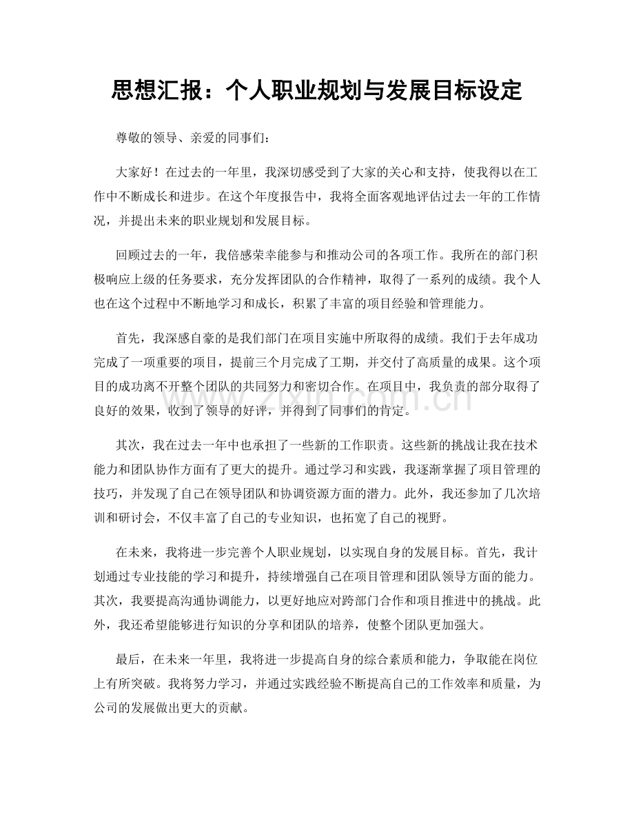 思想汇报：个人职业规划与发展目标设定.docx_第1页