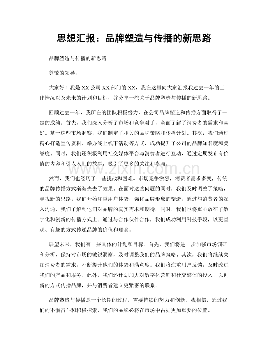 思想汇报：品牌塑造与传播的新思路.docx_第1页