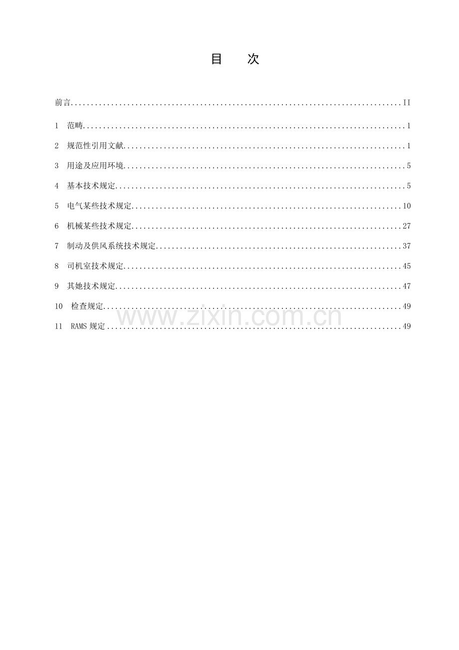 电力机车总体关键技术标准规范报批稿.doc_第3页