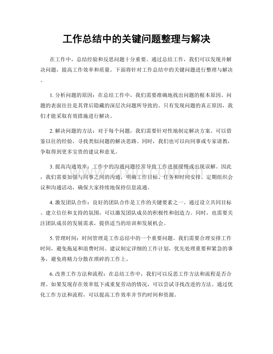 工作总结中的关键问题整理与解决.docx_第1页