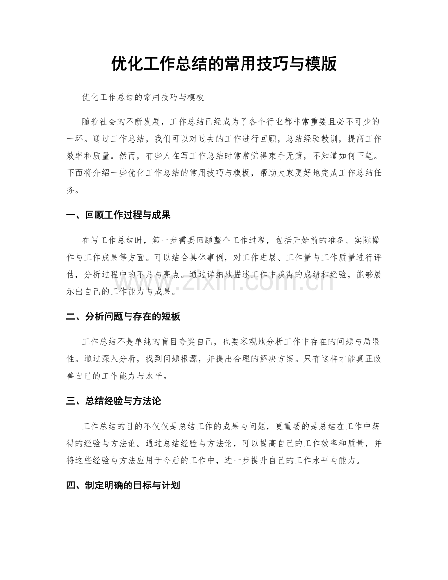 优化工作总结的常用技巧与模版.docx_第1页