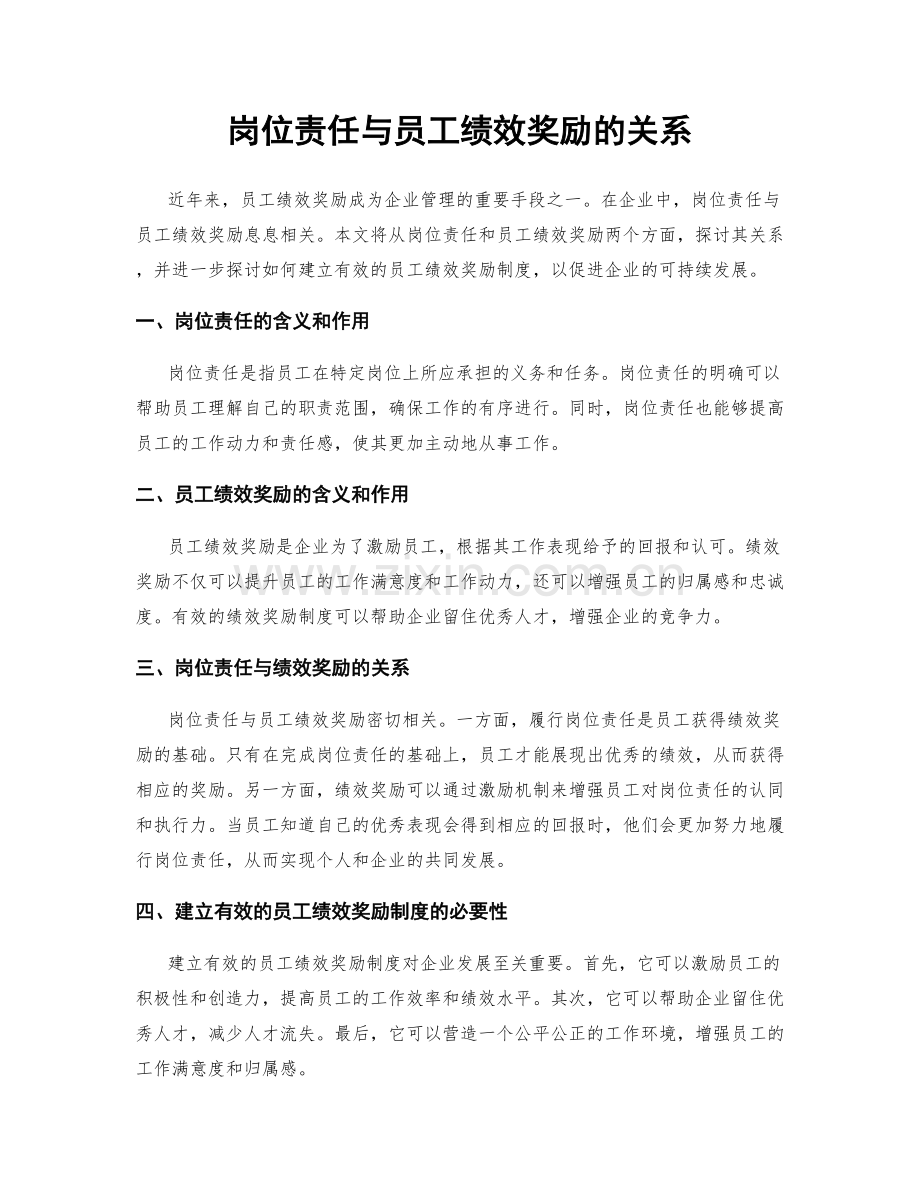 岗位责任与员工绩效奖励的关系.docx_第1页