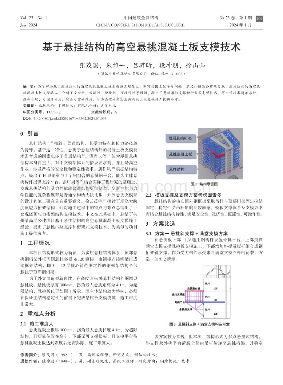 基于悬挂结构的高空悬挑混凝土板支模技术.pdf_第1页