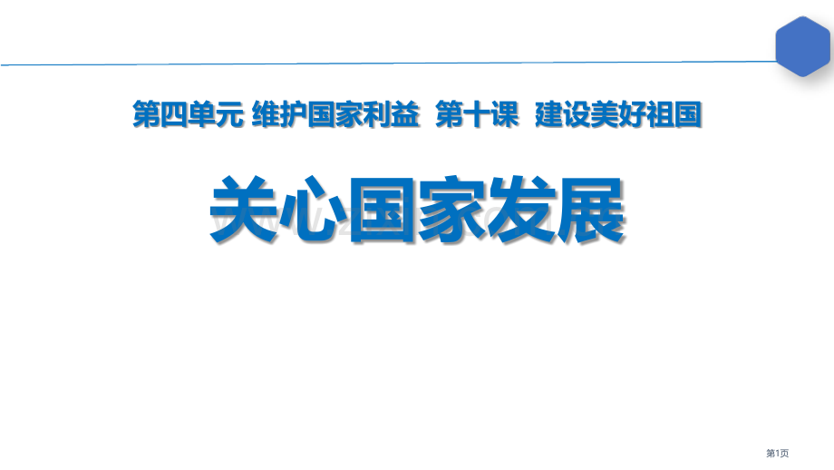 关心国家发展件省公开课一等奖新名师比赛一等奖课件.pptx_第1页