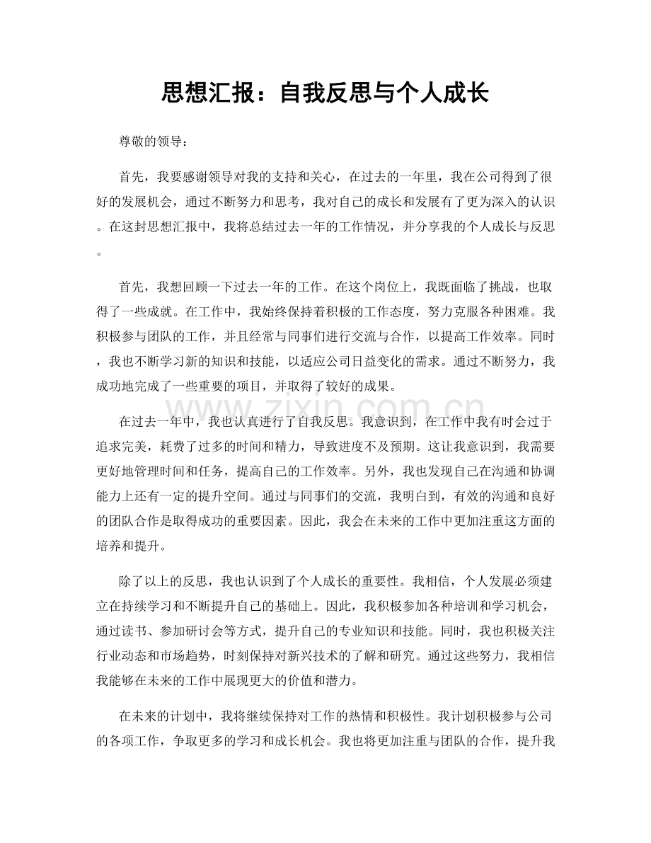 思想汇报：自我反思与个人成长.docx_第1页