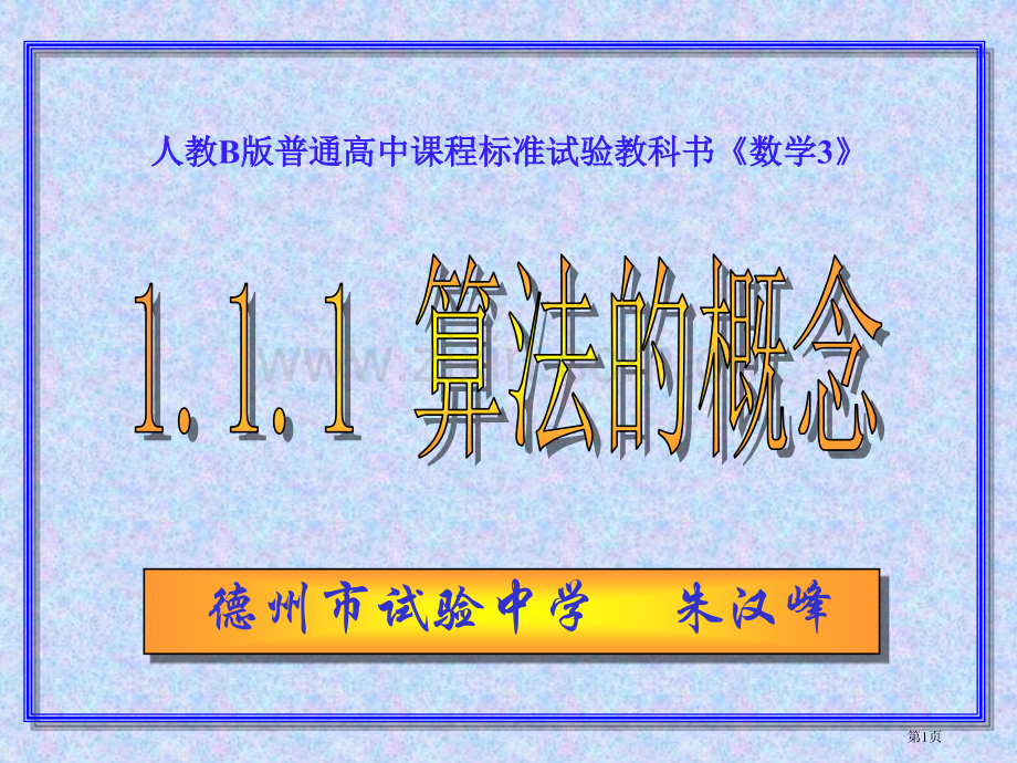 人教B版普通高中课程标准试验教科书数学3市公开课一等奖百校联赛特等奖课件.pptx_第1页