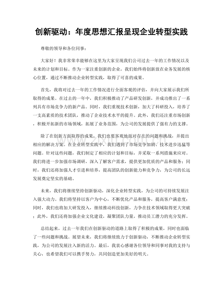 创新驱动：年度思想汇报呈现企业转型实践.docx_第1页