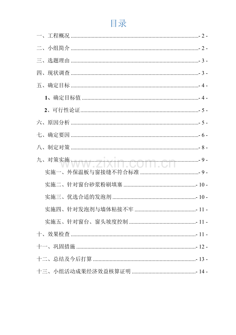 提高外门窗边防渗综合标准施工质量QC成果报告.docx_第2页