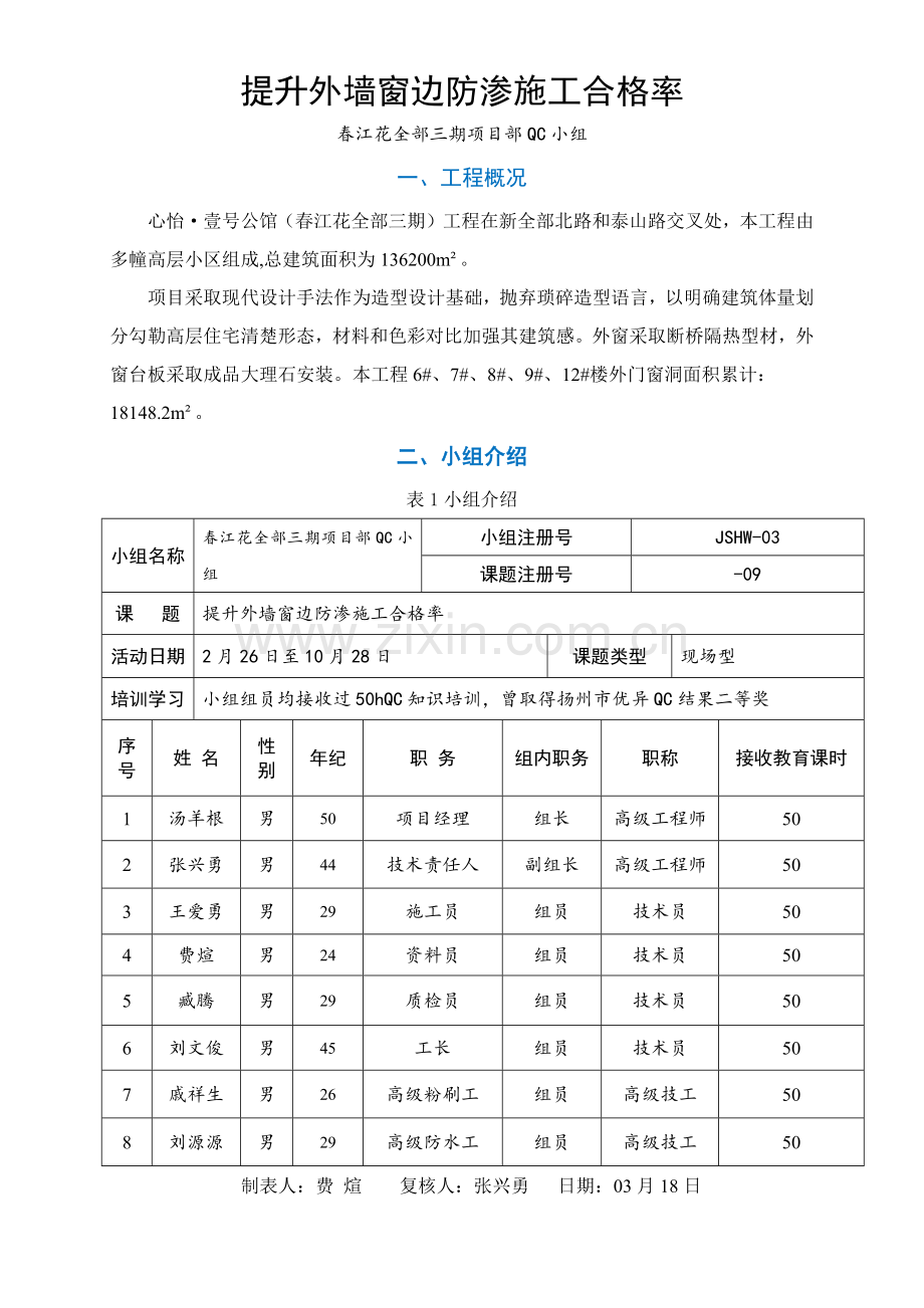 提高外门窗边防渗综合标准施工质量QC成果报告.docx_第3页