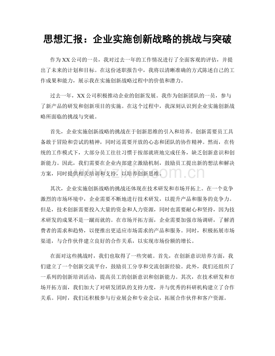 思想汇报：企业实施创新战略的挑战与突破.docx_第1页