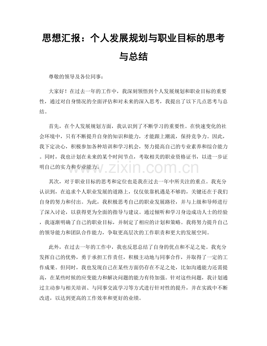 思想汇报：个人发展规划与职业目标的思考与总结.docx_第1页