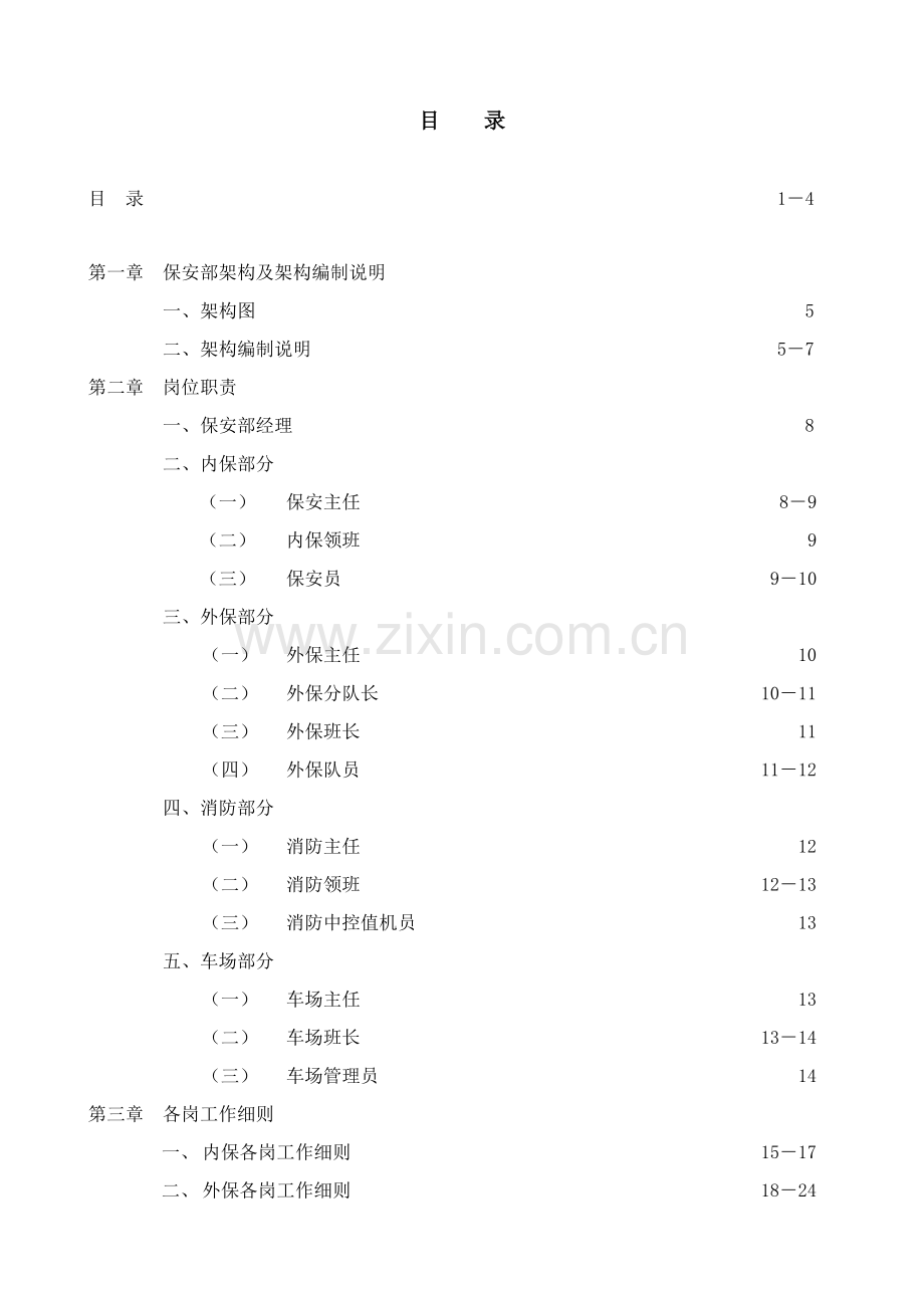 保安部运作手册模板.doc_第1页