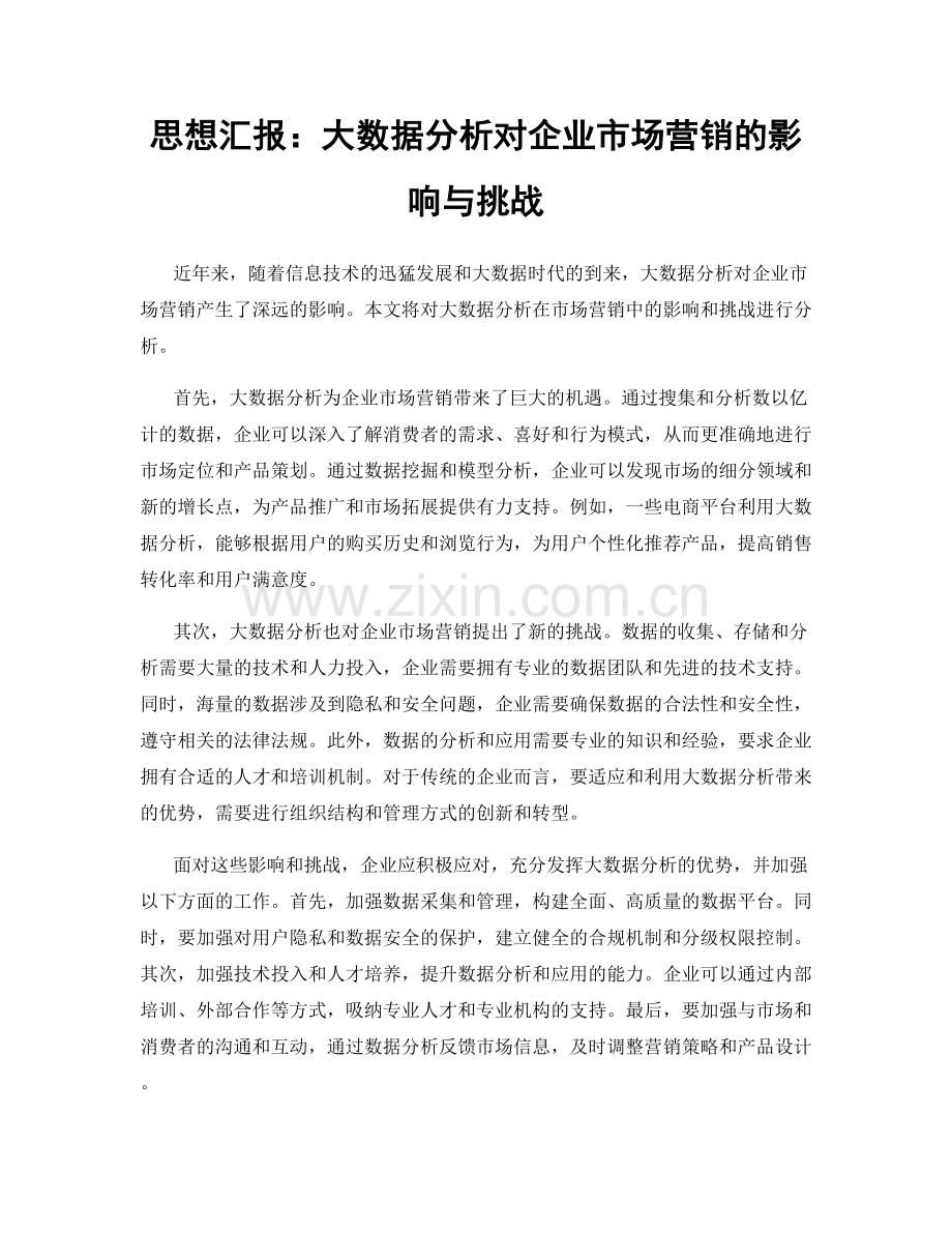 思想汇报：大数据分析对企业市场营销的影响与挑战.docx_第1页