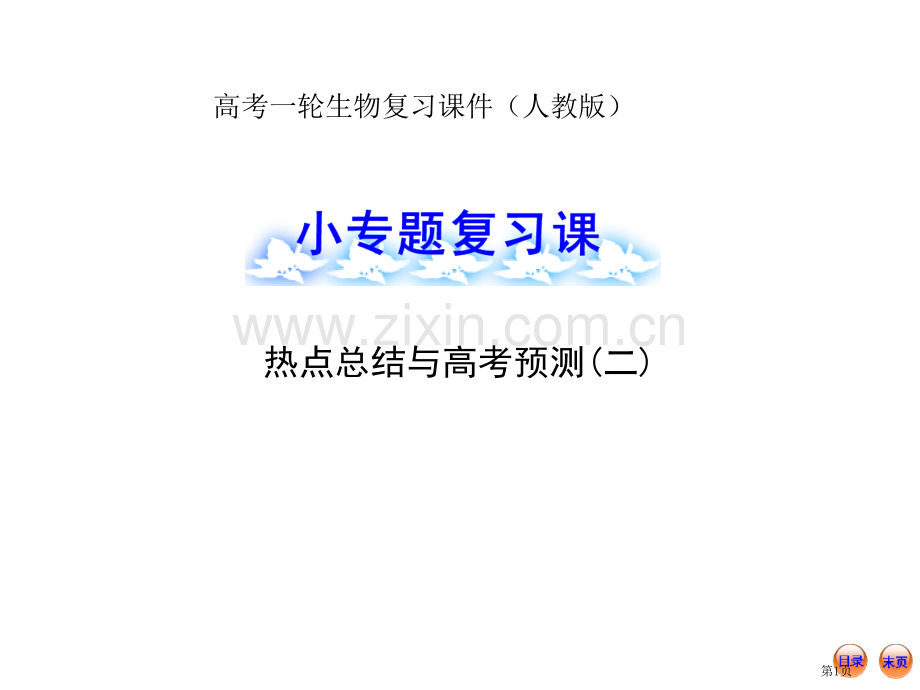 届高考一轮生物复习小专题复习课热点总结与高考预测二人教版市公开课一等奖百校联赛特等奖课件.pptx_第1页