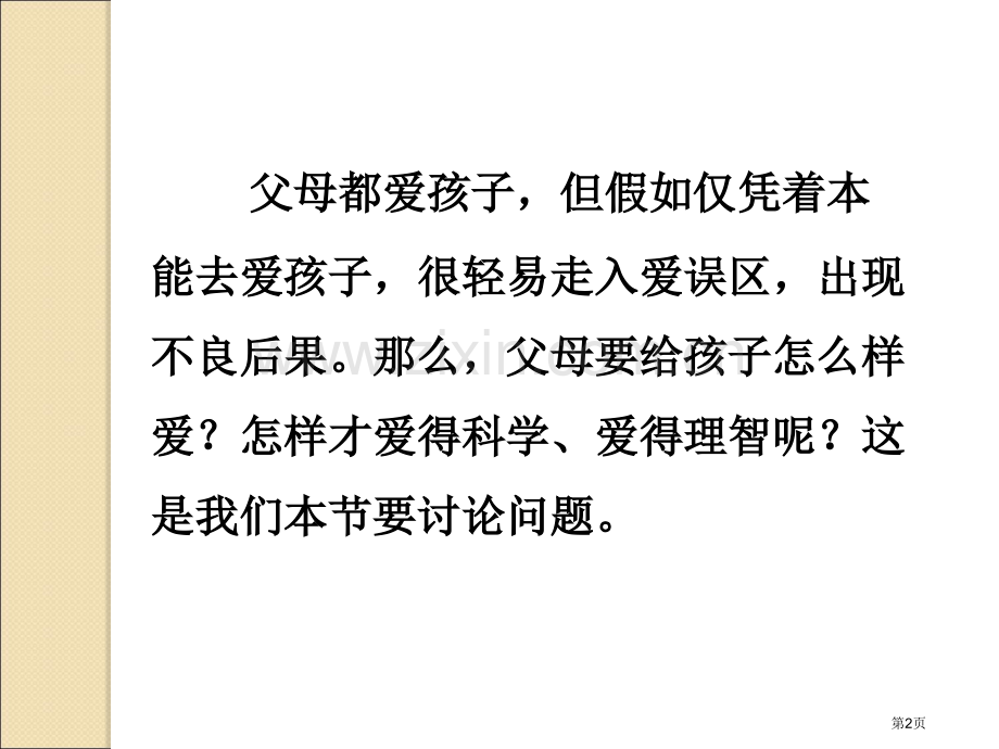 父母要科学理智地爱孩子市公开课一等奖百校联赛获奖课件.pptx_第2页