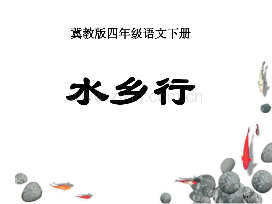 水乡行省公开课一等奖新名师优质课比赛一等奖课件.pptx_第1页