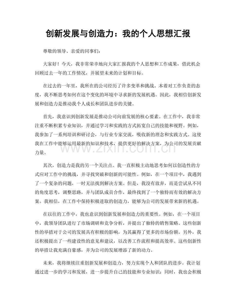 创新发展与创造力：我的个人思想汇报.docx_第1页