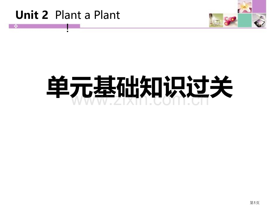 单元基础知识过关二2省公开课一等奖新名师优质课比赛一等奖课件.pptx_第1页