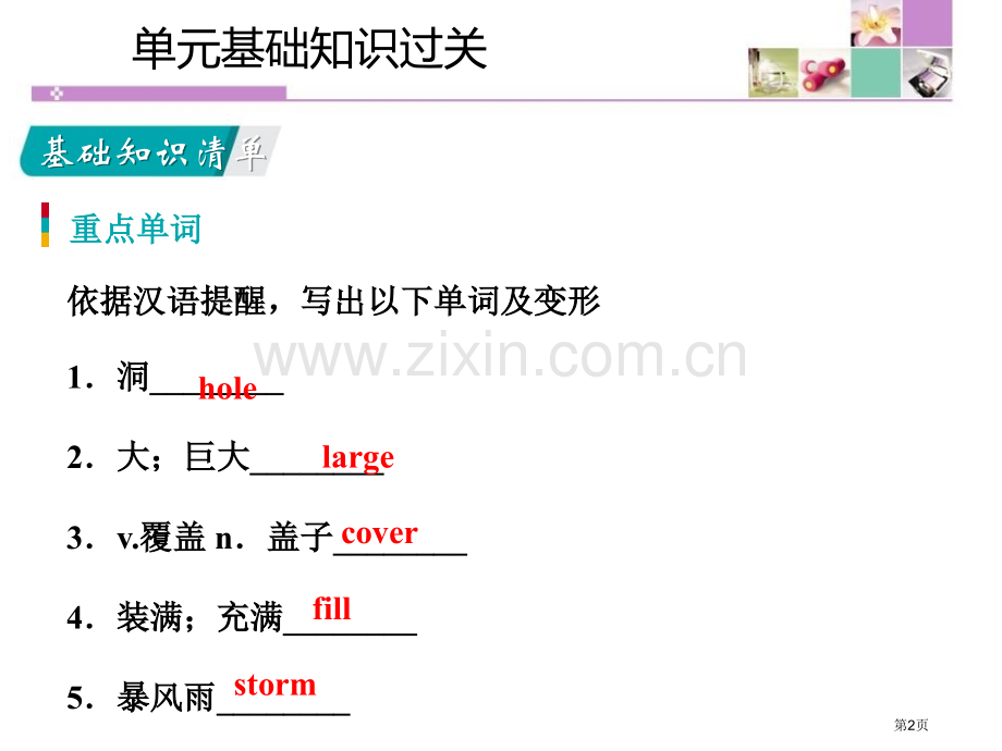 单元基础知识过关二2省公开课一等奖新名师优质课比赛一等奖课件.pptx_第2页