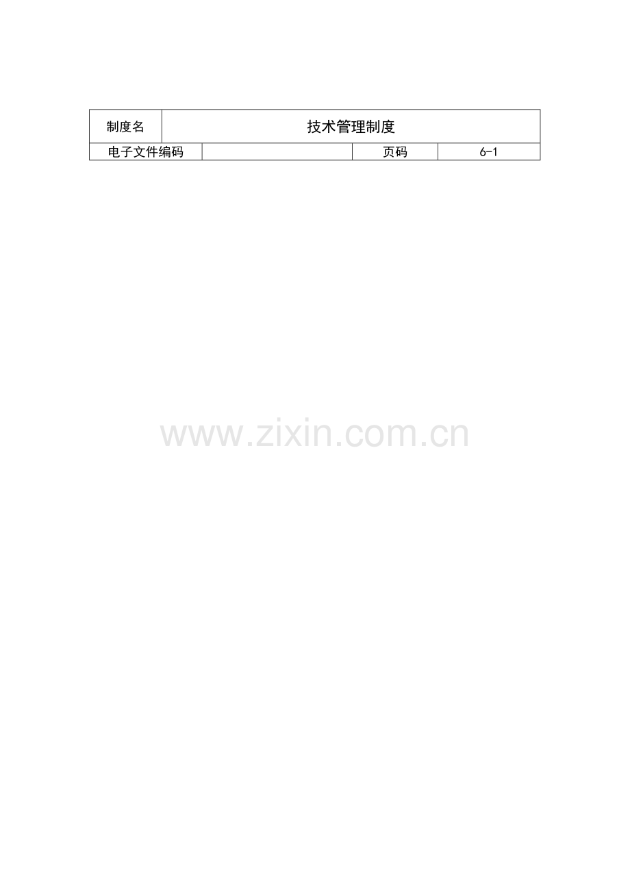 有限公司技术管理制度样本.doc_第1页