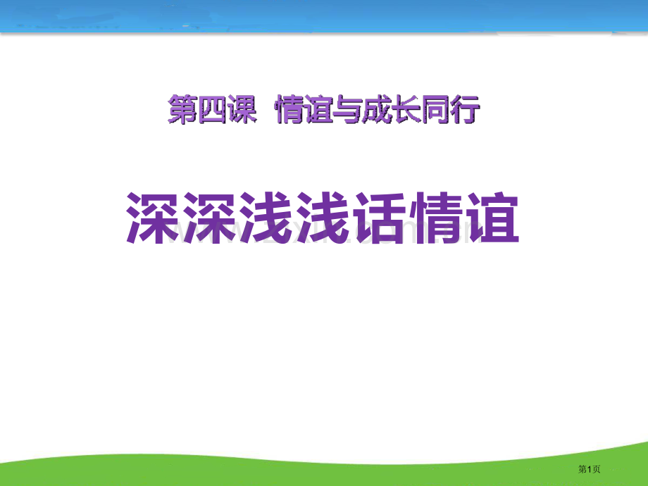 深深浅浅话友谊课件省公开课一等奖新名师优质课比赛一等奖课件.pptx_第1页