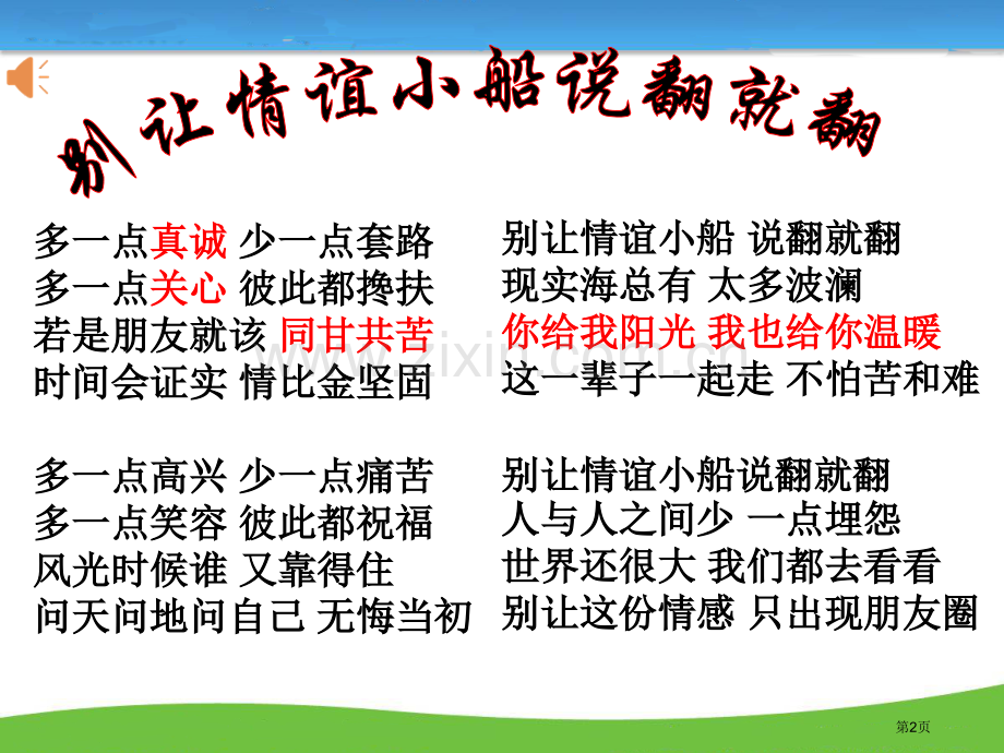 深深浅浅话友谊课件省公开课一等奖新名师优质课比赛一等奖课件.pptx_第2页