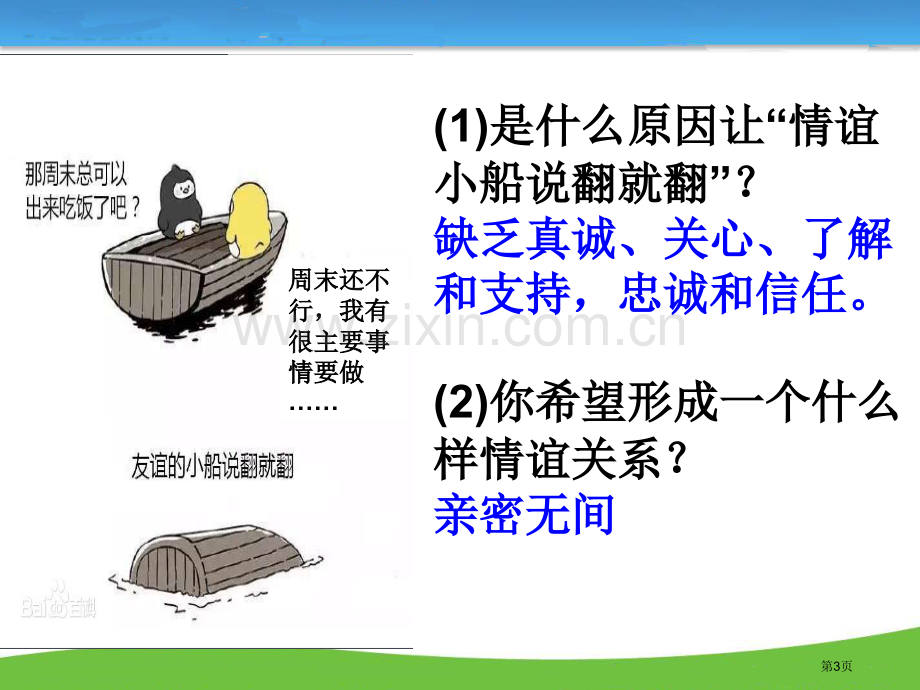 深深浅浅话友谊课件省公开课一等奖新名师优质课比赛一等奖课件.pptx_第3页