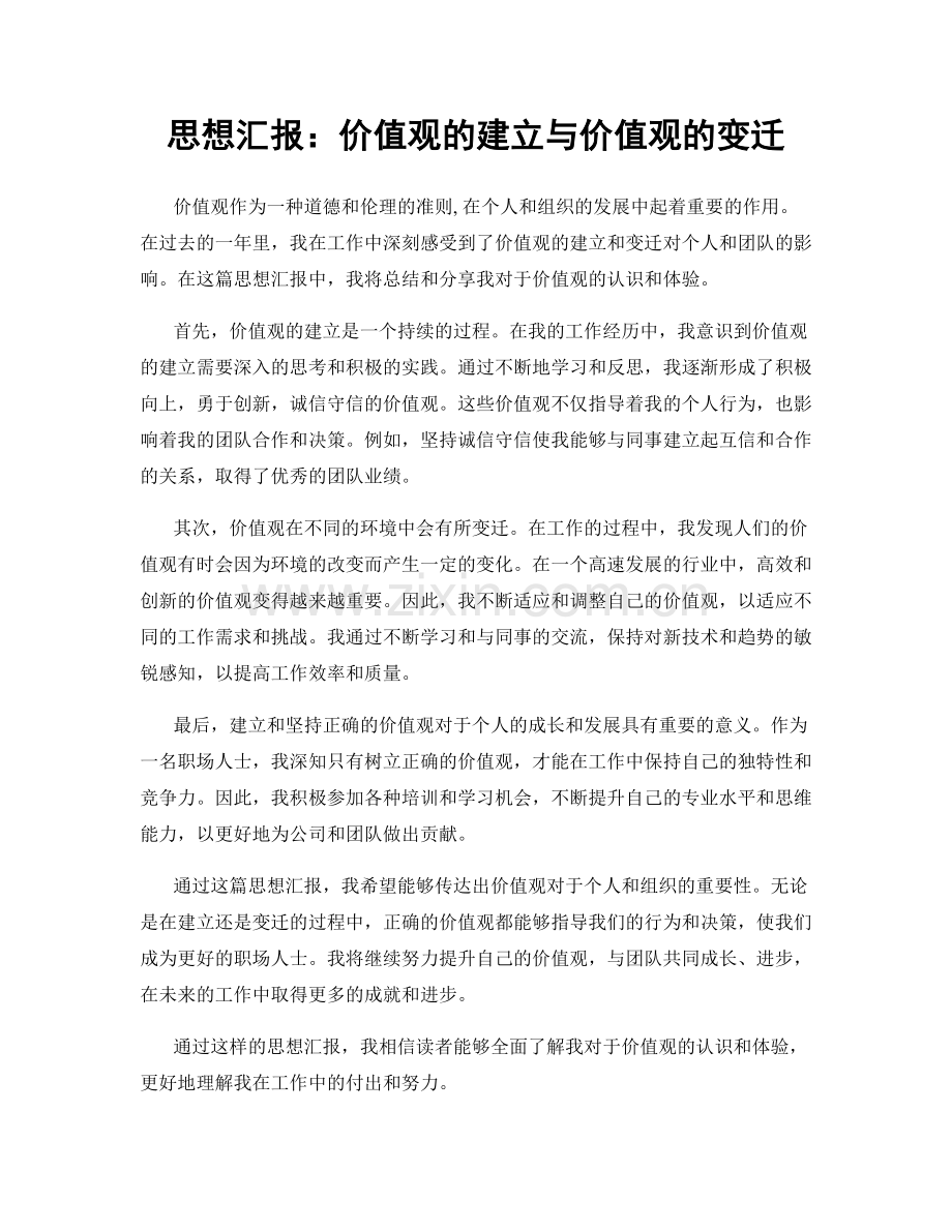 思想汇报：价值观的建立与价值观的变迁.docx_第1页