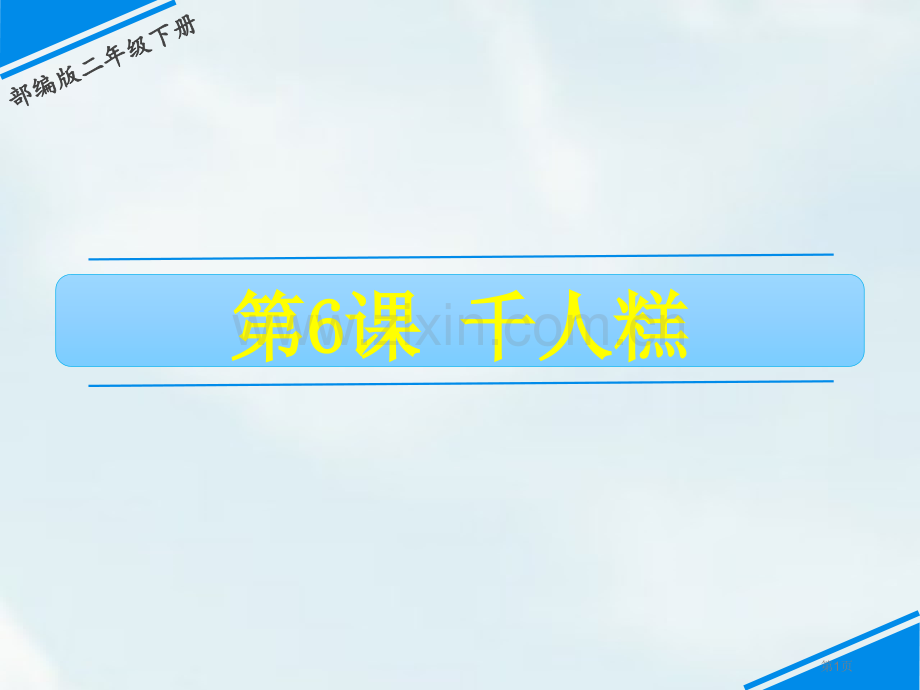 千人糕PPT省公开课一等奖新名师比赛一等奖课件.pptx_第1页